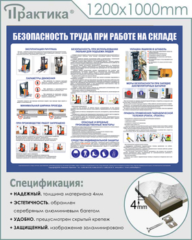 С140 Стенд  Безопасность труда при работе на складе (1200х1000 мм, пластик ПВХ 3 мм, серебряный алюминиевый багет) - Стенды - Охрана труда на складе - Магазин охраны труда ИЗО Стиль